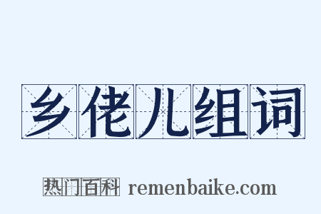 乡佬儿组词是什么意思的图片